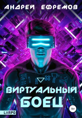 . Виртуальный боец