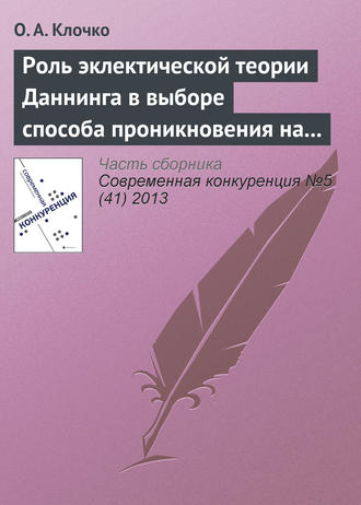 О. А. Клочко. Роль эклектической теории Даннинга в выборе способа проникновения на рынки зарубежных стран