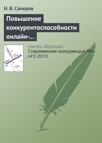 . Повышение конкурентоспособности онлайн-рынков доверительных благ с помощью репутационных механизмов
