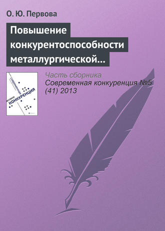 . Повышение конкурентоспособности металлургической отрасли управлением финансовыми потоками