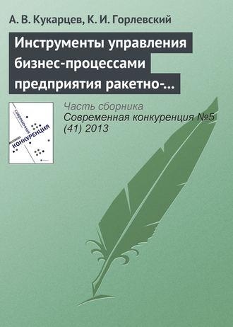 А. В. Кукарцев. Инструменты управления бизнес-процессами предприятия ракетно-космической промышленности в конкурентной среде