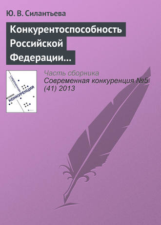 Ю. В. Силантьева. Конкурентоспособность Российской Федерации и направления ее повышения