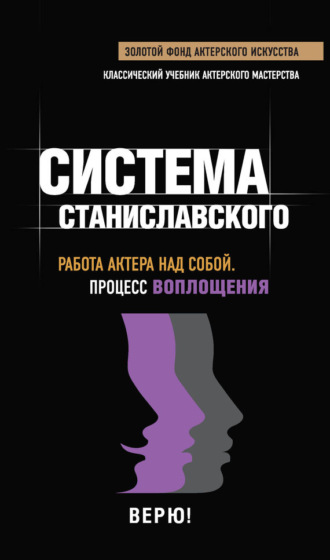 . Система Станиславского. Работа актера над собой. Процесс воплощения