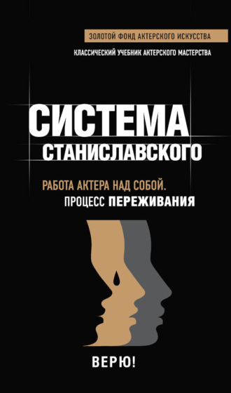 . Система Станиславского. Работа актера над собой. Процесс переживания
