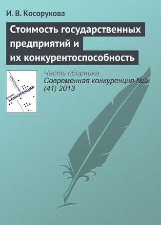 . Стоимость государственных предприятий и их конкурентоспособность