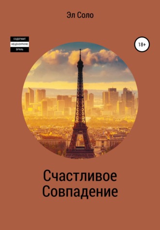 . Счастливое совпадение
