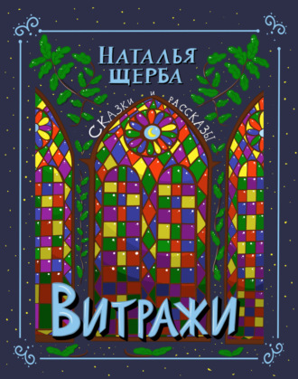 . Витражи. Сказки и рассказы
