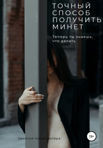 Заметки порно-актёра. Точный способ получить минет