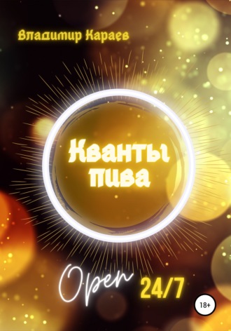 Владимир Караев. Кванты Пива