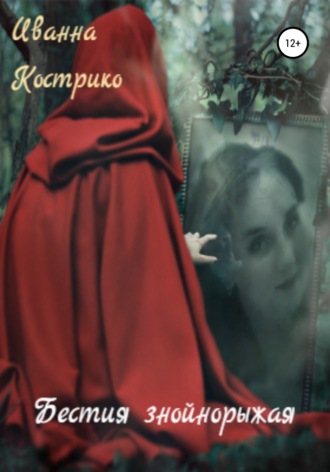 . Бестия знойнорыжая