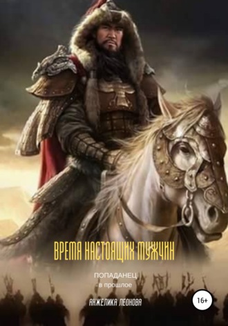 . Время настоящих мужчин