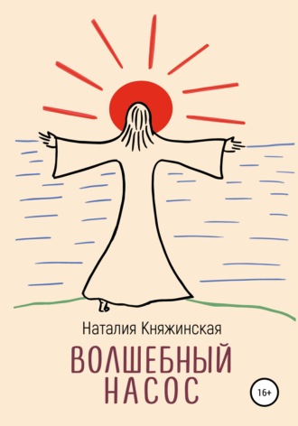 Наталия Княжинская. Волшебный насос