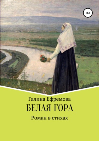 . Белая Гора