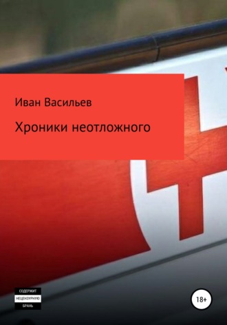 Иван Сергеевич Васильев. Хроники неотложного