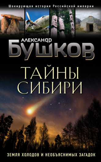 . Тайны Сибири. Земля холодов и необъяснимых загадок