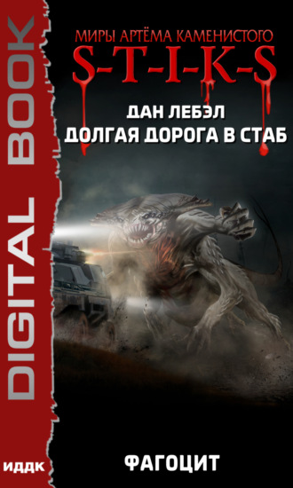 Лебэл Дан. S-T-I-K-S. Долгая дорога в стаб. Книга 2. Фагоцит