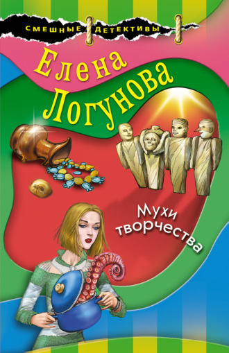 Елена Логунова. Мухи творчества