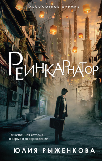 . Реинкарнатор