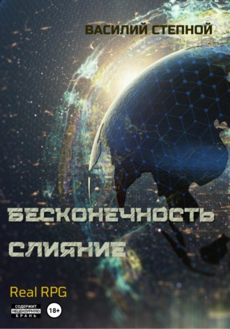 Василий Степной. Бесконечность. Слияние