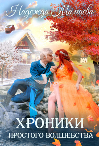. Хроники простого волшебства