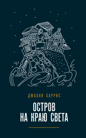 . Остров на краю света