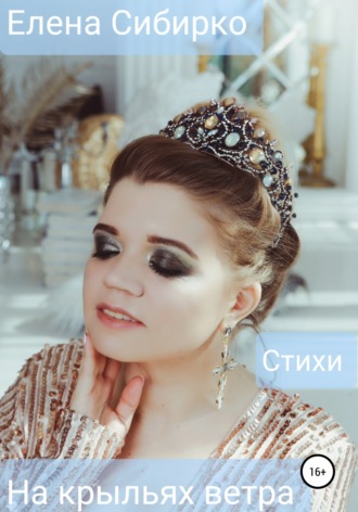 . На крыльях ветра
