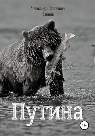 . Путина