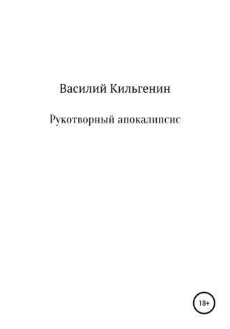 . Рукотворный апокалипсис
