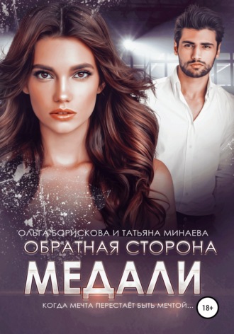 Ольга Борискова. Обратная сторона медали