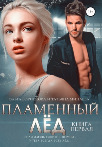 . Пламенный лёд. Книга первая