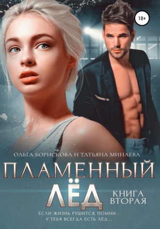 . Пламенный лёд. Книга вторая