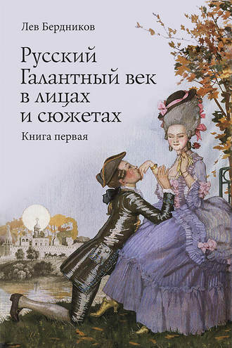 . Русский Галантный век в лицах и сюжетах. Kнига первая