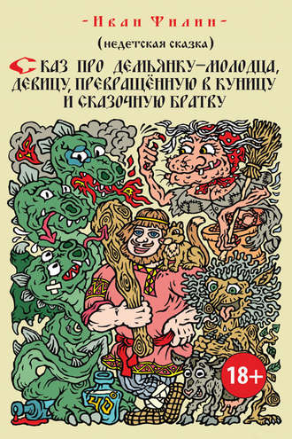 Иван Филин. Сказ про Демьянку-молодца, девицу, превращенную в куницу, и сказочную братву