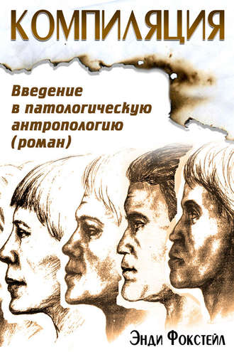 . Компиляция. Введение в патологическую антропологию