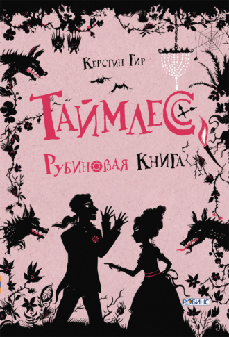 . Рубиновая книга