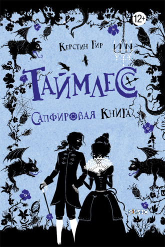 . Сапфировая книга