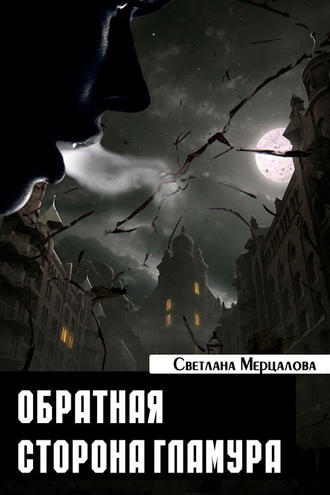 Светлана Мерцалова. Обратная сторона гламура