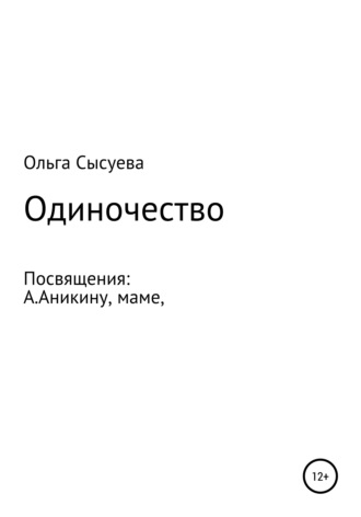 Ольга Сергеевна Сысуева. Одиночество