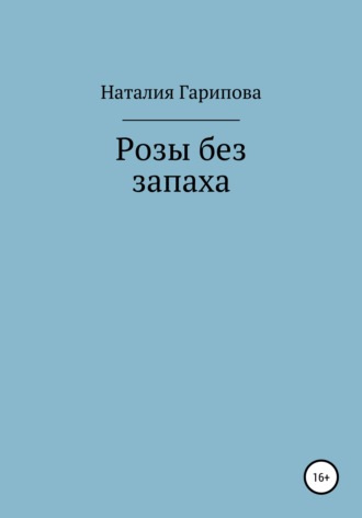 . Розы без запаха