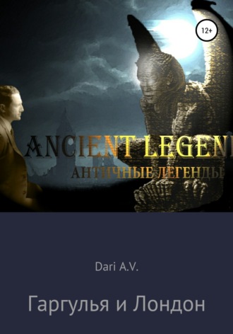 Dari A.V.. Гаргулья и Лондон