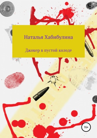 Наталья Хабибулина. Джокер в пустой колоде