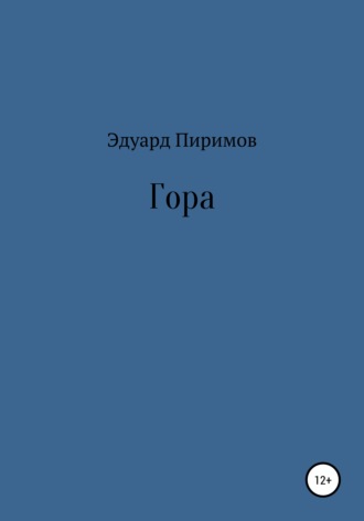 . Гора