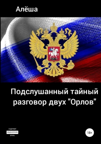 . Подслушанный тайный разговор двух «орлов»