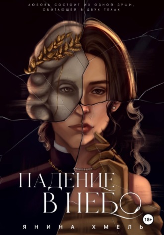 Янина Хмель. Падение в небо