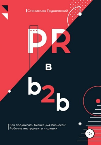 Станислав Грушевский. PR в b2b