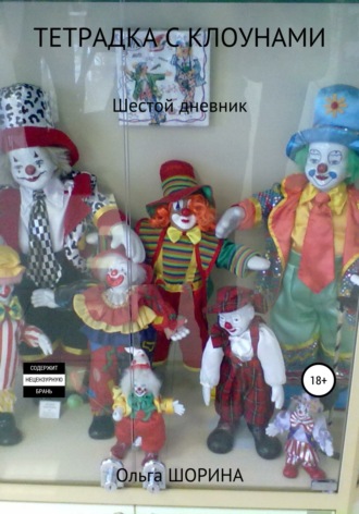 . Тетрадка с клоунами