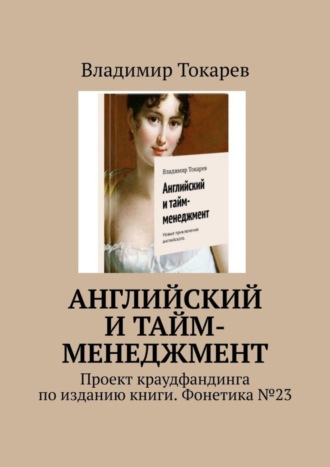 Владимир Токарев. Английский и тайм-менеджмент. Проект краудфандинга по изданию книги. Фонетика №23