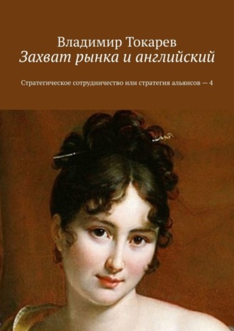 Владимир Токарев. Захват рынка и английский. Стратегическое сотрудничество или стратегия альянсов – 4