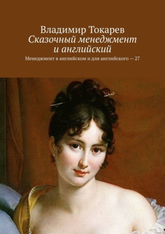 Владимир Токарев. Сказочный менеджмент и английский. Менеджмент в английском и для английского – 27