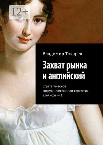 Владимир Токарев. Захват рынка и английский. Стратегическое сотрудничество или стратегия альянсов – 1
